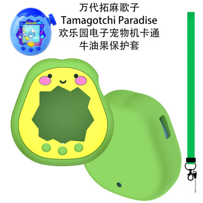 适用万代拓麻歌子Tamagotchi Paradise欢乐园宠物机保护套可爱卡通牛油果款保护套防摔硅胶软壳带挂绳便携