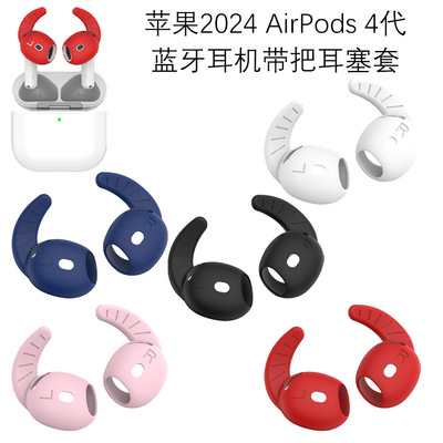 适用苹果Aripods 4代蓝牙耳机带把耳塞防丢耳挂纯色新款2024耳机帽苹果airpods 4耳机鲨鱼鳍保护套硅胶