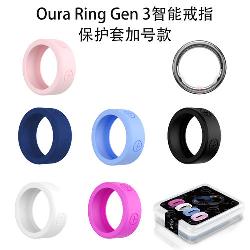 适用于Oura Ring Gen 3智能戒指硅胶保护套防刮花防磕碰壳大号款