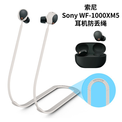 适用于索尼Sony WF-1000XM5蓝牙耳机硅胶防丢绳挂脖绳子耳机配件