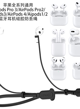 适用苹果AirPods Pro3/耳机防丢绳苹果Pro2耳机防丢绳AirPods3/4蓝牙耳机硅胶防丢绳通用延长绳苹果1/2代耳机