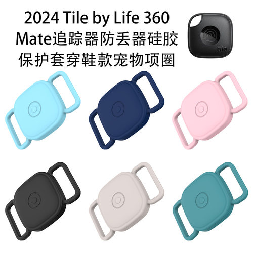 适用Tile by Life360 Mate追踪器硅胶保护套宠物项圈魔术贴鞋带款