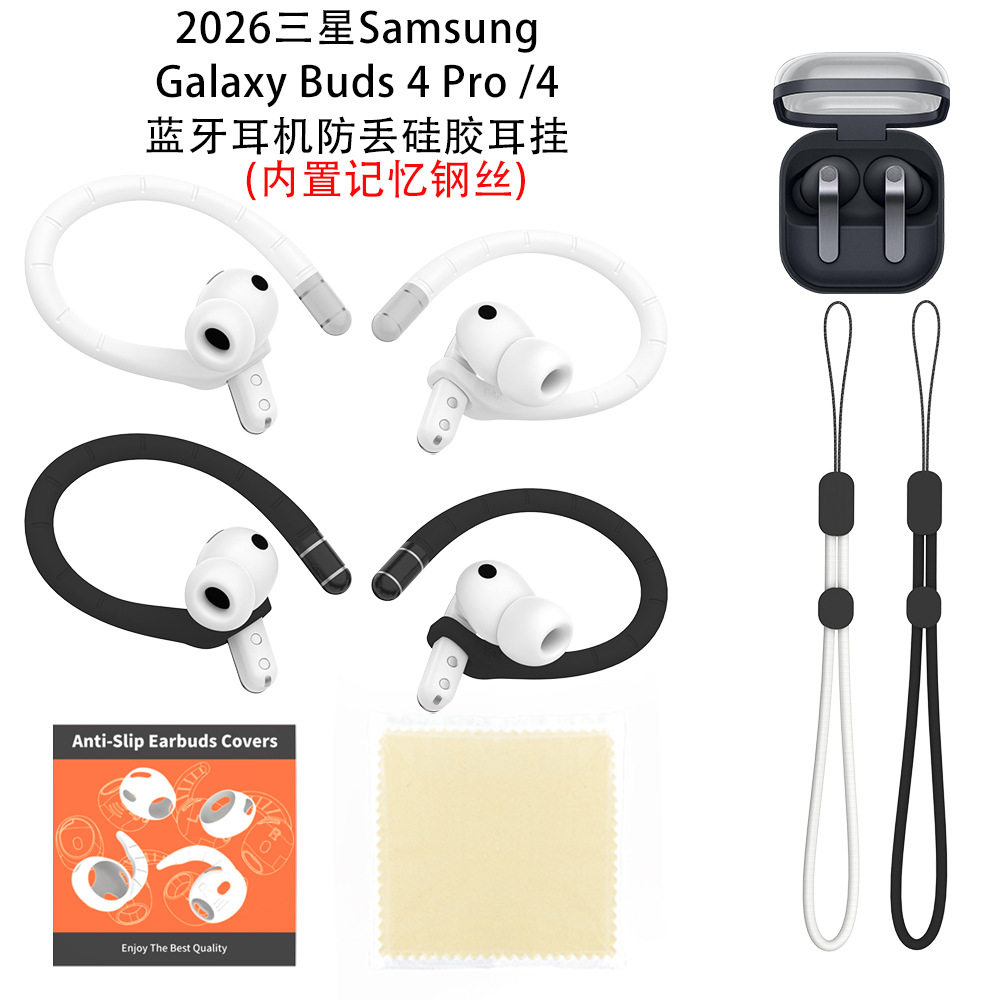适用于三星Samsung Galaxy Buds 4 Pro蓝牙耳机塞防丢硅胶耳挂硅胶三星buds4耳机耳塞挂耳防丢