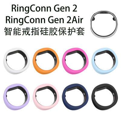 适用RingConn Gen 2Air智能戒指硅胶保护套通用RingConn Gen2智能戒指保护套防摔硅胶保护套纯色套