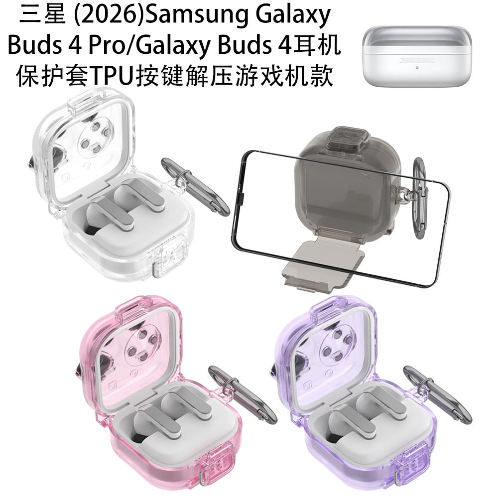 适用三星Galaxy Buds 4 Pro耳机充电盒保护套三星buds 4蓝牙耳机保护套TPU按键解压游戏机款创意保护套