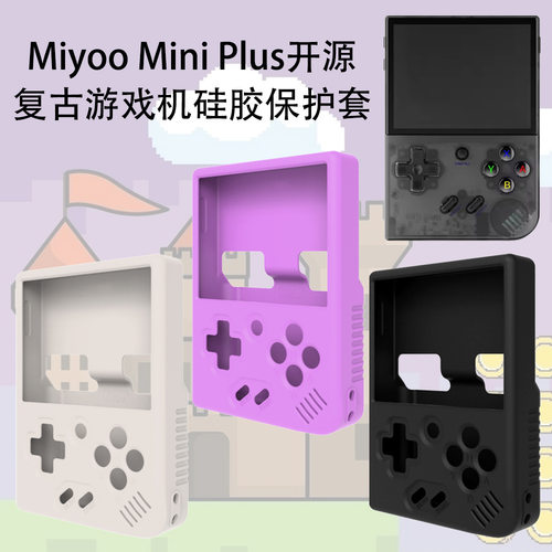 适用Miyoo Mini Plus开源复古游戏机硅胶保护套防尘壳纯色套防摔Miyoo Mini Plus保护套硅胶防摔防刮花软壳