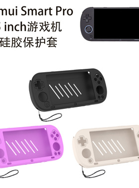 适用于Trimui Smart Pro 5 inch游戏机硅胶保护套掌机防摔收纳套Trimui Smart Pro 5 inch保护套硅胶纯色壳