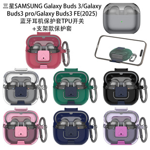适用三星Galaxy Buds3pro蓝牙耳机保护套TPU开关支架保护套创意收纳盒三星buds3pro耳机充电仓盒保护套简约
