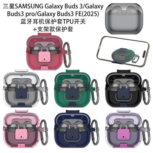 适用三星Galaxy Buds3pro蓝牙耳机保护套TPU开关支架保护套创意收纳盒三星buds3pro耳机充电仓盒保护套简约