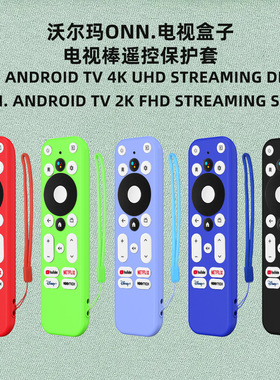 适用于沃尔玛onn.遥控保护套Android TV 4K UHD Streaming Device