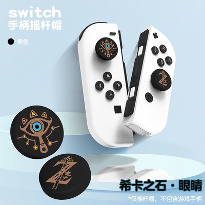 希卡之石款式switch摇杆保护套游戏卡带盒ps4ps5ps6手柄摇杆帽套