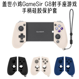 适用盖世小鸡GameSir G8射手座游戏手柄硅胶保护套防摔纯色壳防尘