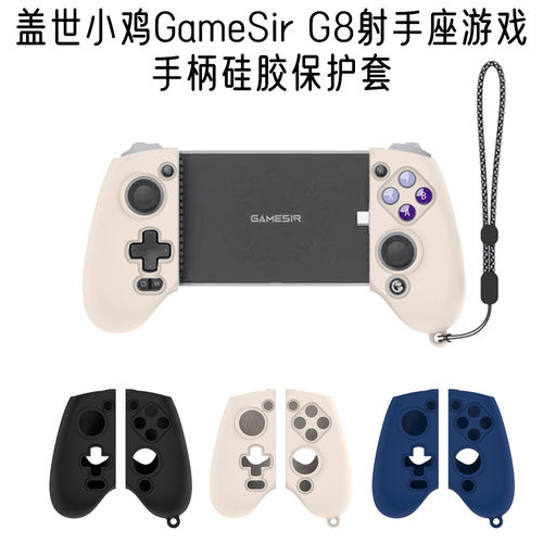 适用盖世小鸡GameSir G8射手座游戏手柄硅胶保护套防摔纯色壳防尘