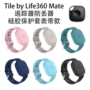 适用Tile by Life360 Mate追踪器硅胶保护套表带款防丢器软壳防摔