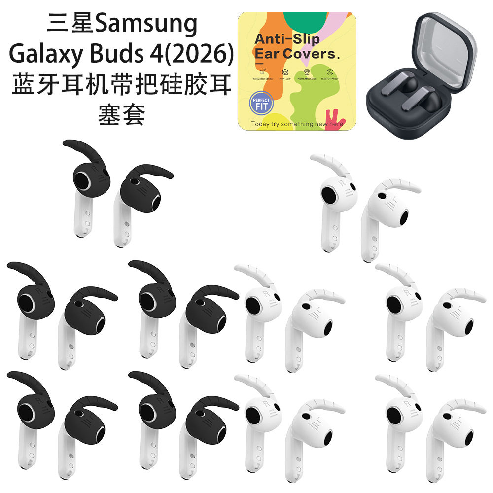 适用三星Samsung Galaxy Buds 4(2026)耳机带把硅胶耳塞套五对装三星buds4耳机耳塞保护套带把硅胶保护套