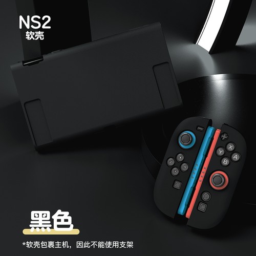 适用于Switch2任天堂底座外壳NS2底座保护壳主机底座配件Switch2任天堂磨砂分体式NS2保护套TPU软壳可插底座