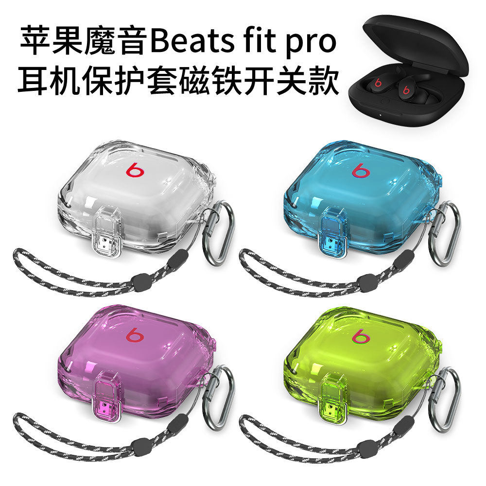 适用于苹果魔音Beats fit pro耳机保护套磁铁自动开关款