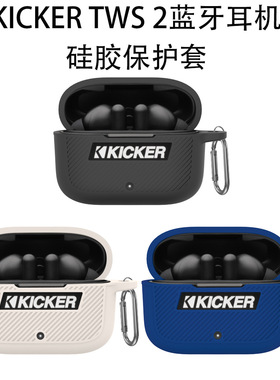 适用于KICKER TWS 2蓝牙耳机硅胶保护套纯色防摔收纳壳简约防尘壳KICKER蓝牙耳机2代保护套创意露标款连体壳