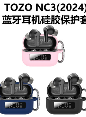 适用于TOZO NC3(2024)蓝牙耳机硅胶保护套防尘收纳盒简约纯色软壳TOZO NC3(2024)耳机充电仓保护套硅胶露标款