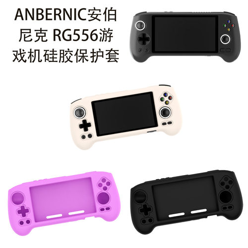 适用于ANBERNIC安伯尼克RG556游戏机硅胶保护套掌机收纳盒防尘壳安伯尼克RG556游戏机保护套硅胶纯色壳