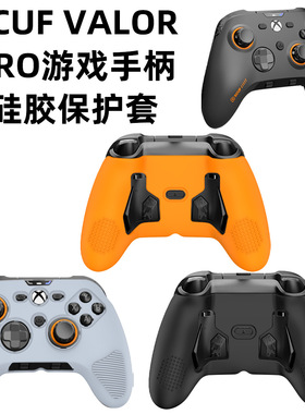 适用于SCUF VALOR PRO游戏手柄硅胶保护套简约纯色收纳盒防摔防尘SCUF VALOR PRO游戏手柄保护套防摔软壳