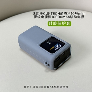 适用于CUKTECH酷态科10号mini保级电能棒硅胶套10000mAh移动电源收纳硅胶全包保护耐磨防摔便携出行