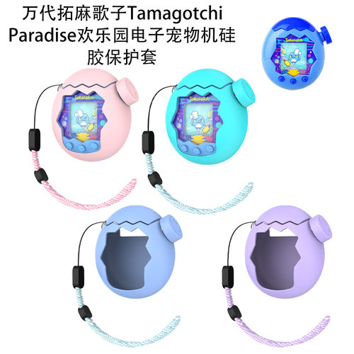 适用于万代拓麻歌子Tamagotchi Paradise欢乐园电子宠物硅胶保护套纯色简约保护套