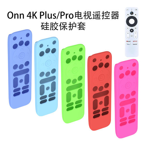 适用于Onn 4K Plus/Pro电视遥控器硅胶保护套防尘收纳简约收纳盒