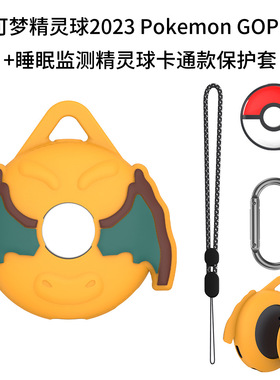 适用宝可梦2023 Pokemon GOPlus+精灵球睡眠监测器卡通硅胶保护套 宝可梦监测器保护套硅胶卡通外壳软壳