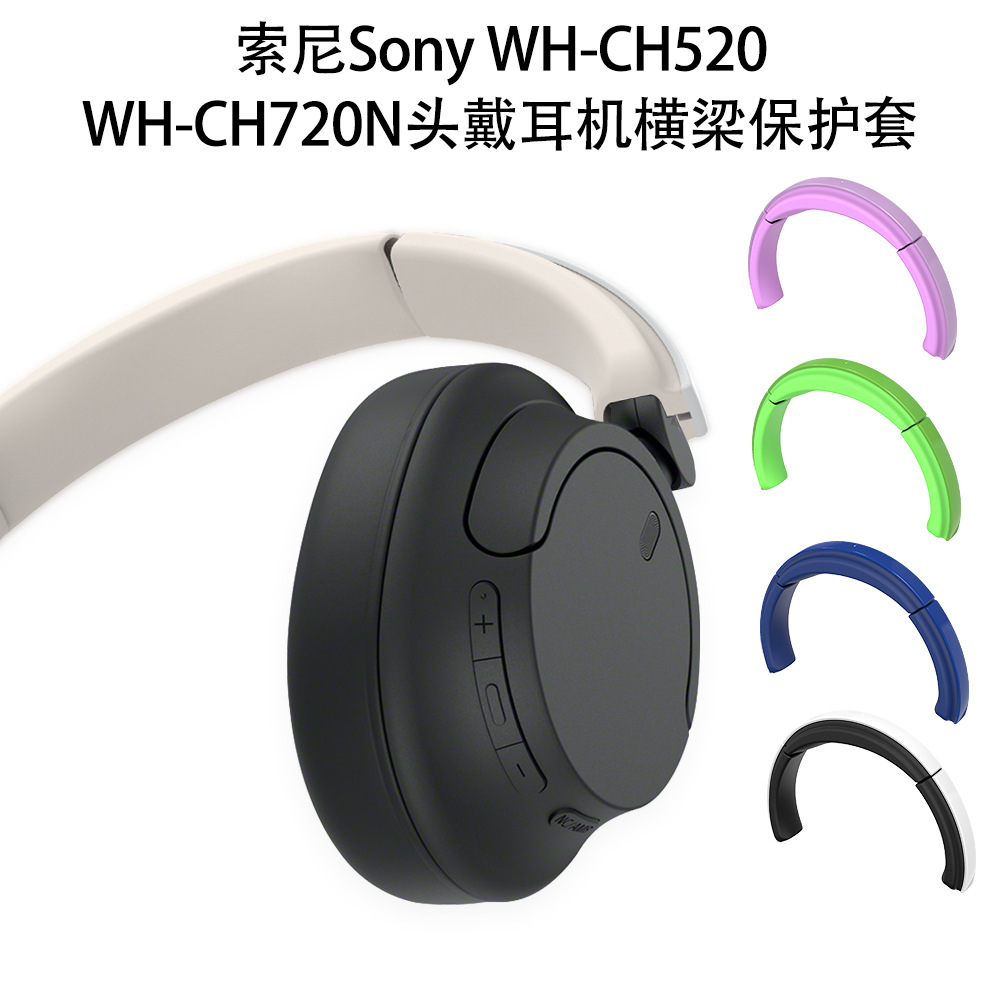 适用索尼Sony WH-CH520头戴式耳机保护套横梁骨保护套索尼WH-CH720N头戴耳机横梁保护套骨架保护套