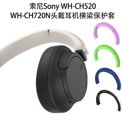 适用索尼Sony WH-CH520头戴式耳机保护套横梁骨保护套索尼WH-CH720N头戴耳机横梁保护套骨架保护套