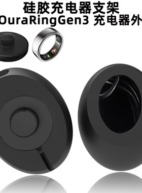 适用于新品Oura Ring Gen3智能戒指充电座保护套硅胶软套Oura Ring Gen3智能戒指充电器专用保护套硅胶套