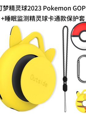 适用宝可梦2023 Pokemon GOPlus+精灵球睡眠监测器卡通硅胶保护套 宝可梦监测器保护套硅胶卡通外壳软壳