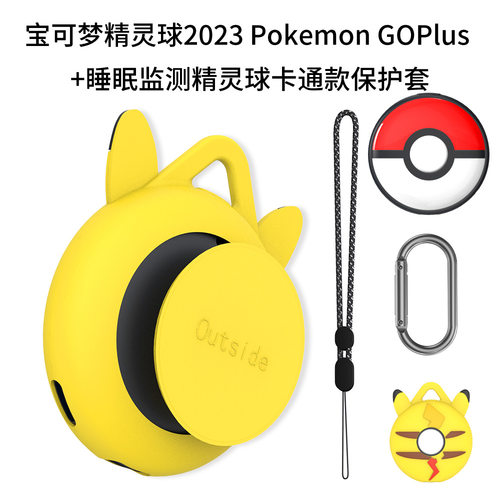 适用宝可梦2023 Pokemon GOPlus+精灵球睡眠监测器卡通硅胶保护套 宝可梦监测器保护套硅胶卡通外壳软壳