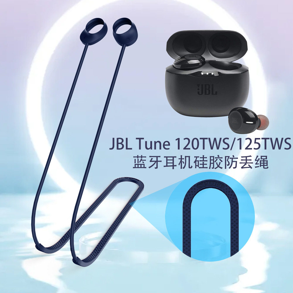 适用于JBL Tune 120TWS/125TWS蓝牙耳机硅胶防丢挂绳防脱落便携