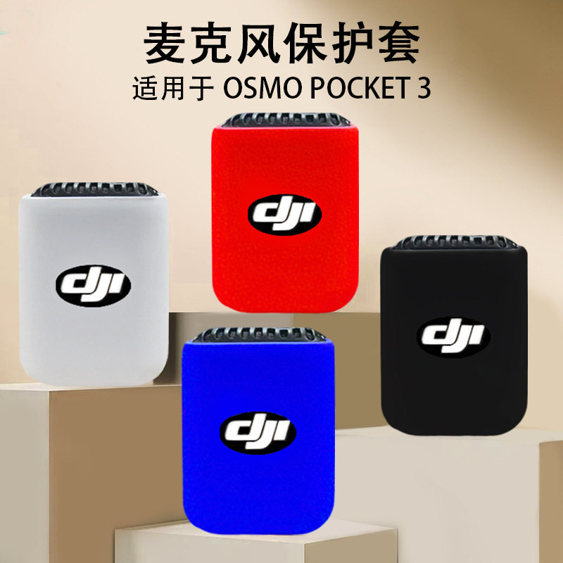 适用于大疆DJI OSMO POCKET3相机硅胶麦克风保护套防摔防刮保护套
