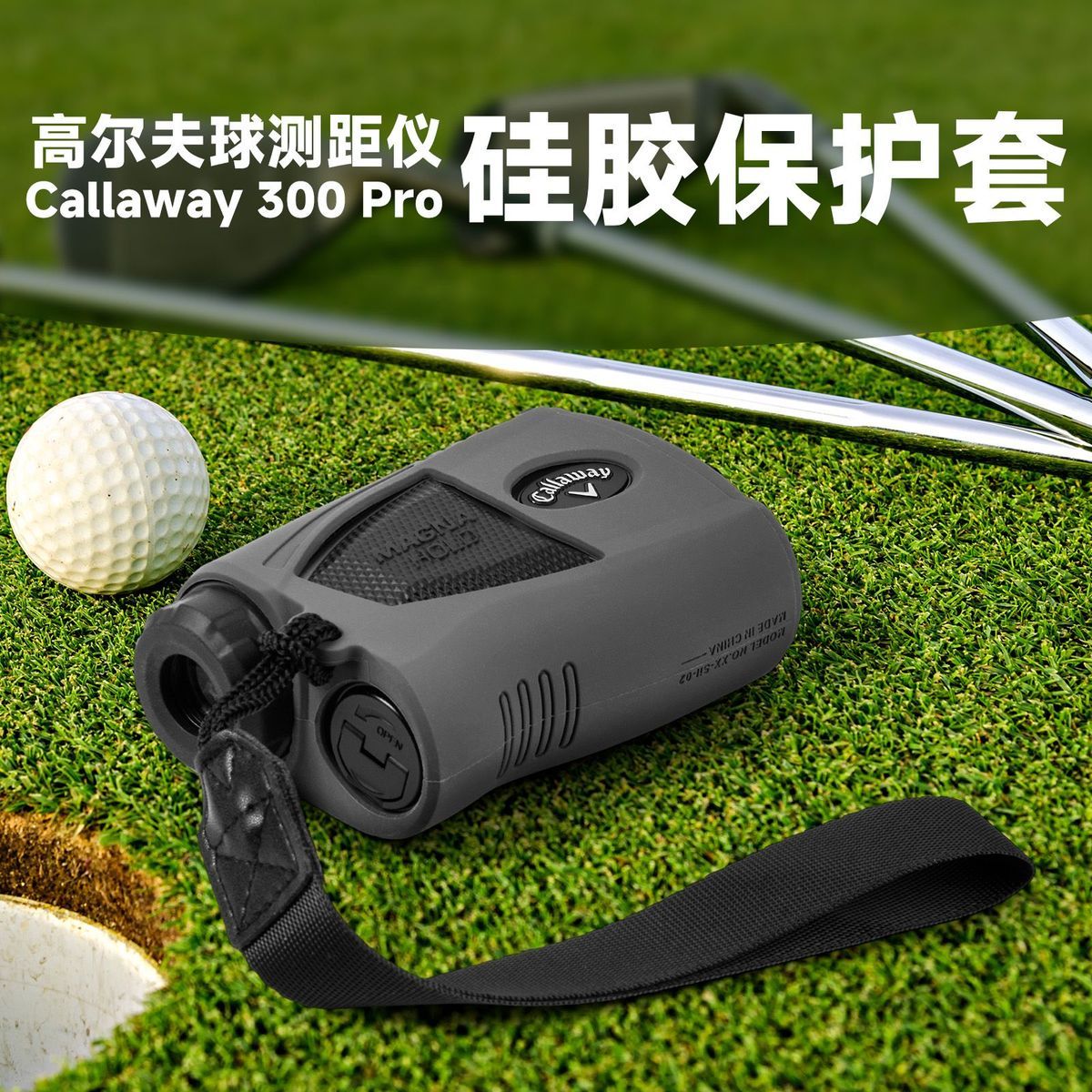 适用于高尔夫测距仪Callaway 300 pro硅胶套纯色高尔夫测距仪保护套测距仪随身便携收纳套防摔防刮花软壳防摔
