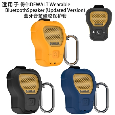 适用得伟DEWALT (Updated Version)可穿戴蓝牙音箱硅胶保护套防摔 得伟DEWALT (Updated Version保护套