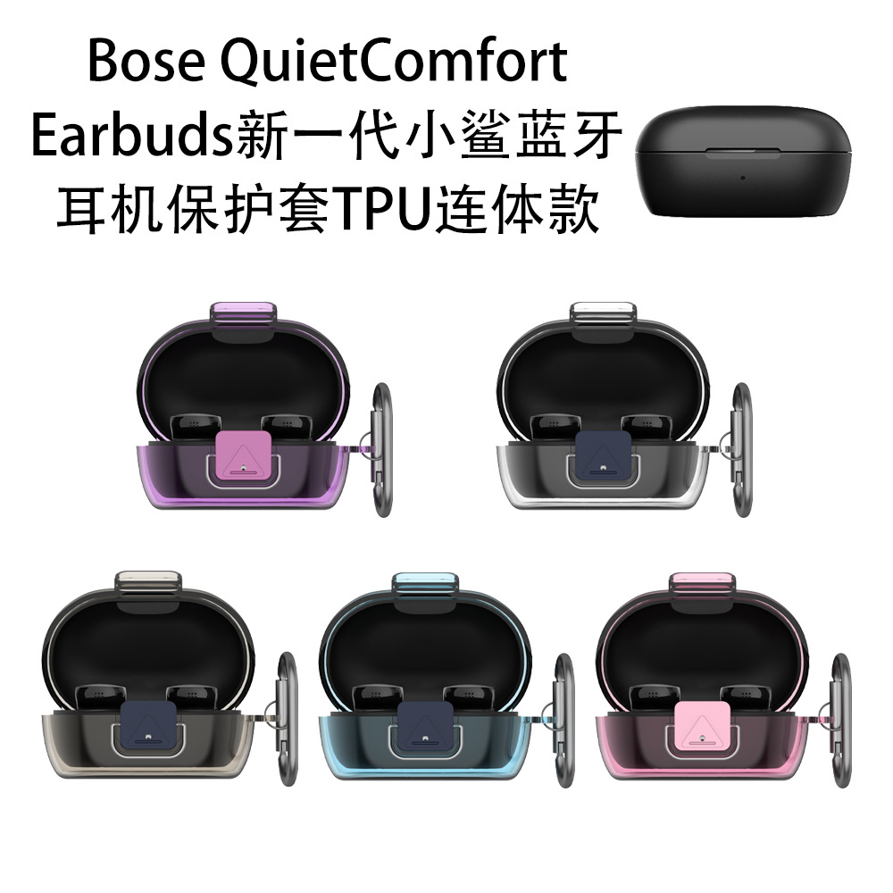 适用Bose QuietComfort Earbuds新一代小鲨耳机透明保护套连体款博士新款bose小鲨二代耳机充电仓盒保护套