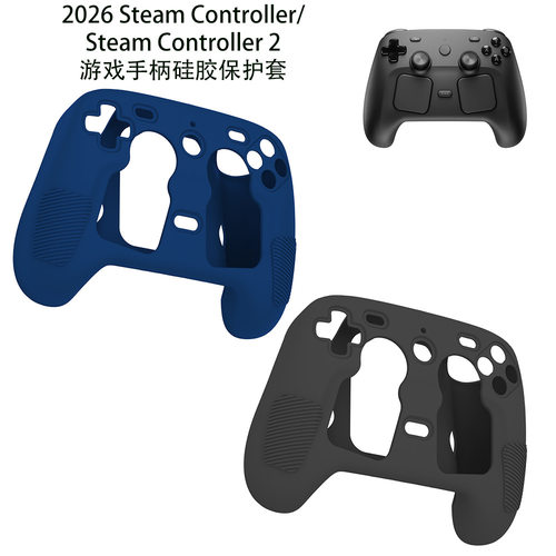 适用2026Steam Controller2游戏手柄保护套纯色简约Steam Controller游戏手柄硅胶保护套 防摔防刮花硅胶软壳