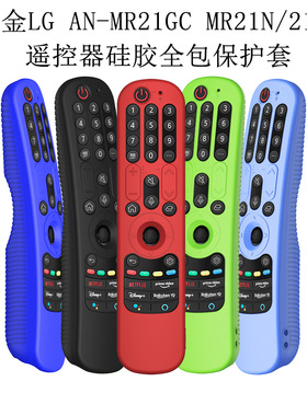 适用于LG  AN-MR21GC MR21N/21GA电视遥控器硅胶保护套全包防摔套