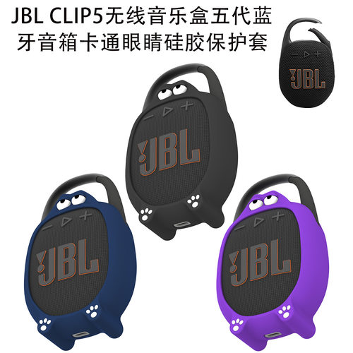 适用JBL CLIP5无线音乐盒五代蓝牙音箱卡通眼睛硅胶保护套收纳盒 JBL CLIP5音响保护套防摔硅胶