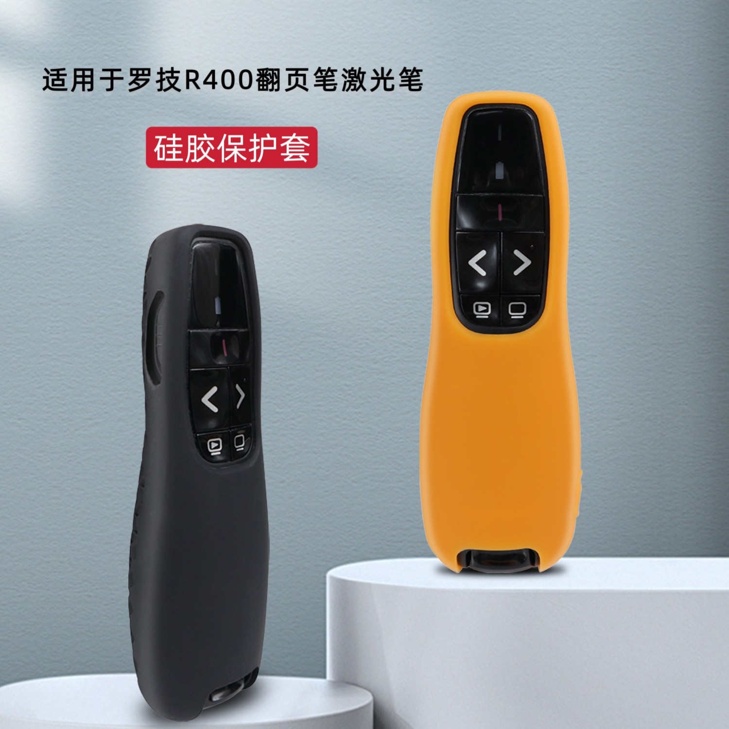 适用于罗技R400翻页笔激光笔套硅胶纯色简约软壳罗技PPT无线演示器硅胶保护套