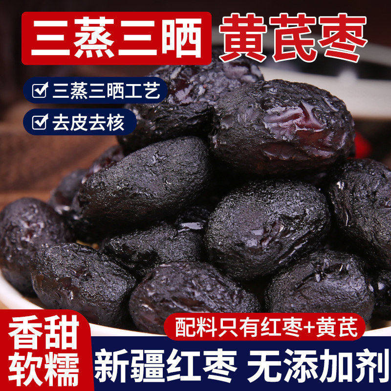 三蒸三晒红枣黄芪蒸枣去皮去核即食特产蜜饯休闲零食独立小包装好