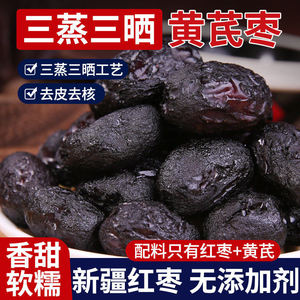 三蒸三晒红枣黄芪蒸枣去皮去核即食特产蜜饯休闲零食独立小包装好