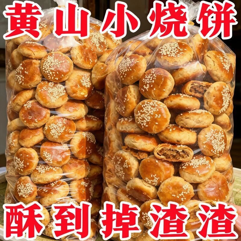 正宗网红黄山烧饼梅菜扣肉酥饼糕点心解馋小零食速食小吃居家囤货