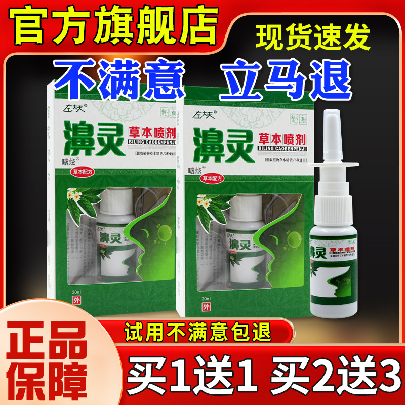 左大剂夫m0濞灵草本喷剂2KLLl濞干濞塞通气打喷嚏抑菌喷正品