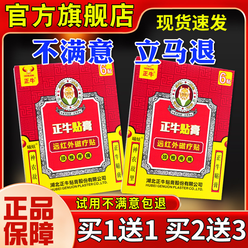 正牛贴膏颈椎疼痛远子外磁疗贴6贴AWH红颈肩不适脖硬舒僵缓贴