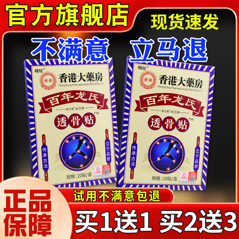 香港大药百正年龙氏透骨贴2贴0颈肩腰腿舒JWO筋活房络贴【品】