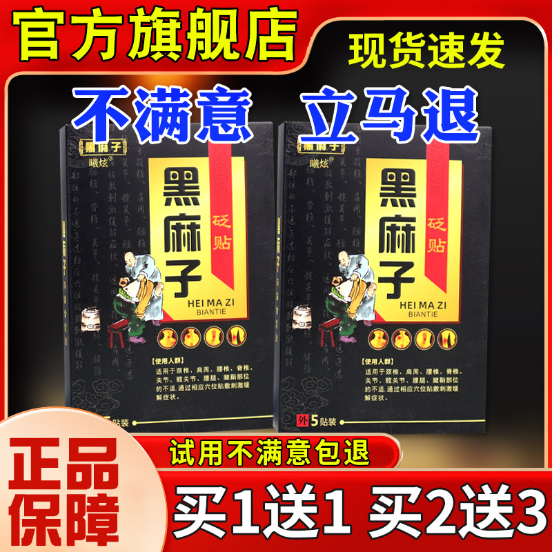 黑麻子远红外疗贴缓5贴颈肩腰腿关节不适治外FCK用舒贴【正品】